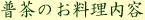 普茶のお料理内容