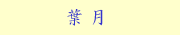 �t��